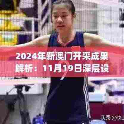 2024年新澳门开采成果解析:11月19日深层设计数据动态分析_DHE6.29.33