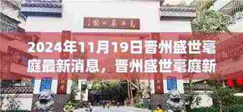 晋州盛世毫庭新篇章启幕,学习变革的自信与成就感,2024年11月新启程最新消息