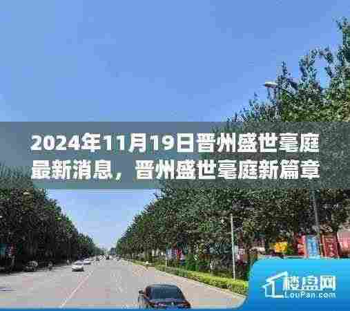 晋州盛世毫庭新篇章启幕,学习变革的自信与成就感,2024年11月新启程最新消息