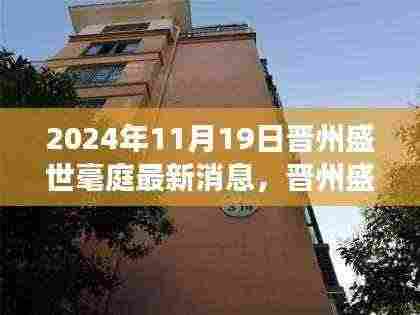 晋州盛世毫庭新篇章启幕,学习变革的自信与成就感,2024年11月新启程最新消息