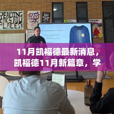 凯福德11月新篇章,学习变革的魔力,自信成就梦想之旅最新消息