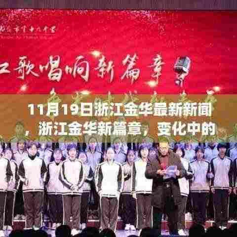 浙江金华新篇章,学习力量与自信种子在11月19日生根发芽