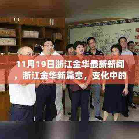 浙江金华新篇章,学习力量与自信种子在11月19日生根发芽