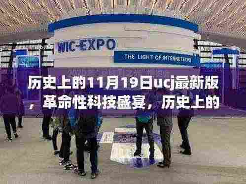 历史上的11月19日UCJ最新版科技盛宴,革命性产品重磅来袭