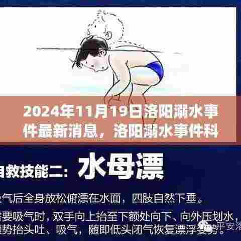 洛阳溺水事件最新进展,智能救生系统引领科技救援新纪元揭秘