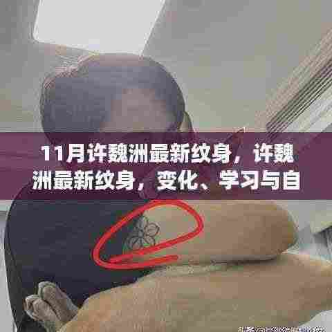 许魏洲最新纹身,展现自信与成长,一路前行的励志之旅