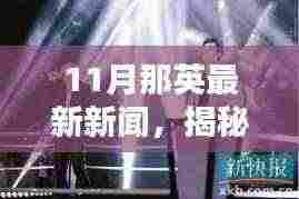 揭秘那英十一月隐藏小巷的特色小店魅力,最新新闻动态