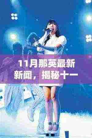 揭秘那英十一月隐藏小巷的特色小店魅力,最新新闻动态