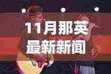 揭秘那英十一月隐藏小巷的特色小店魅力,最新新闻动态