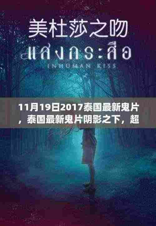 泰国最新鬼片阴影之下,超越恐惧的深层探索