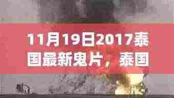 泰国最新鬼片阴影之下,超越恐惧的深层探索