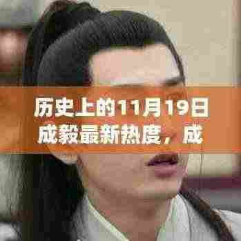 成毅闪耀历史时刻，启程寻找内心宁静与自然美景共舞的日子（历史上的成毅最新热度回顾）