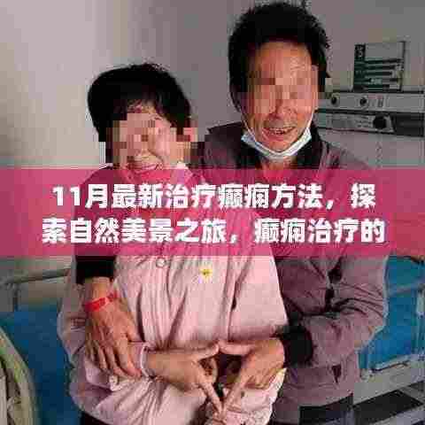 探索癫痫治疗新篇章,自然美景之旅与内心宁静之道结合治疗法