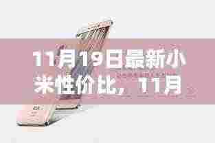11月19日小米性价比手机推荐,品质与性价比的双重选择!