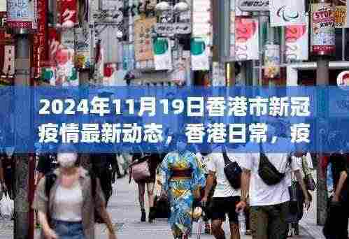 香港新冠疫情最新动态,疫情下的温馨时光与友情纽带(2024年11月19日)