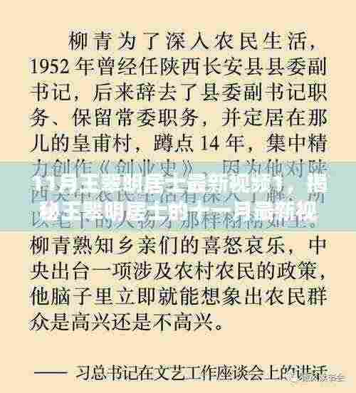 揭秘王翠明居士十一月最新视频,深度解读背后的故事与启示首曝光