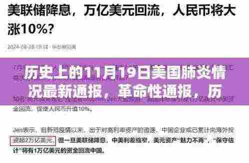 美国肺炎最新通报与智能监控科技产品介绍,革命性进展在11月19日的历史节点上展开