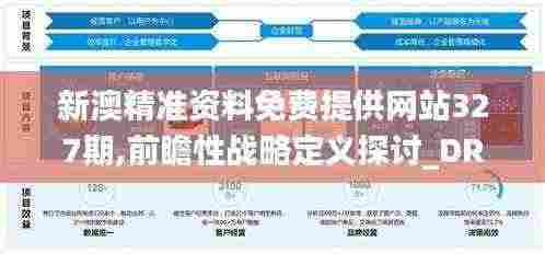 新澳精准资料免费提供网站327期,前瞻性战略定义探讨_DRS9.43.40连续版