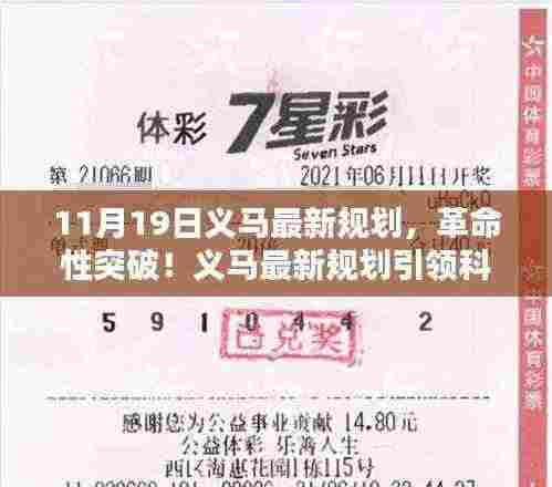 义马最新规划引领科技新纪元，革命性突破！