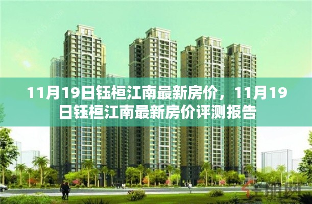 11月19日钰桓江南房价动态及评测报告
