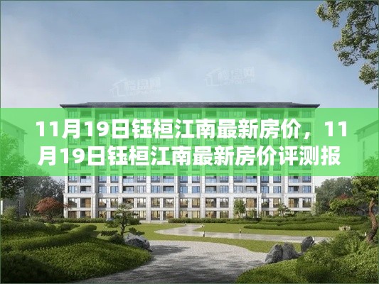 11月19日钰桓江南房价动态及评测报告