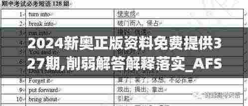 2024新奥正版资料免费提供327期,削弱解答解释落实_AFS5.60.71改进版