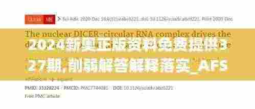 2024新奥正版资料免费提供327期,削弱解答解释落实_AFS5.60.71改进版