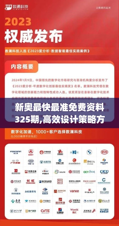 新奥最快最准免费资料325期,高效设计策略方案_ABZ3.17.56复刻版