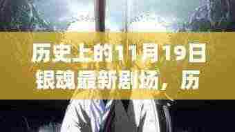 历史上的11月19日,银魂最新剧场探秘与回顾