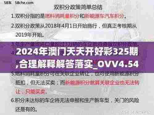 2024年澳门天天开好彩325期,合理解释解答落实_OVV4.54.88融合版