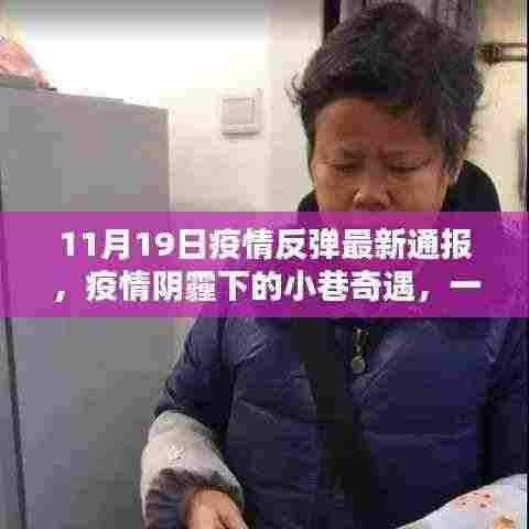 疫情阴霾下的小巷奇遇，隐藏深处的特色小店最新疫情通报
