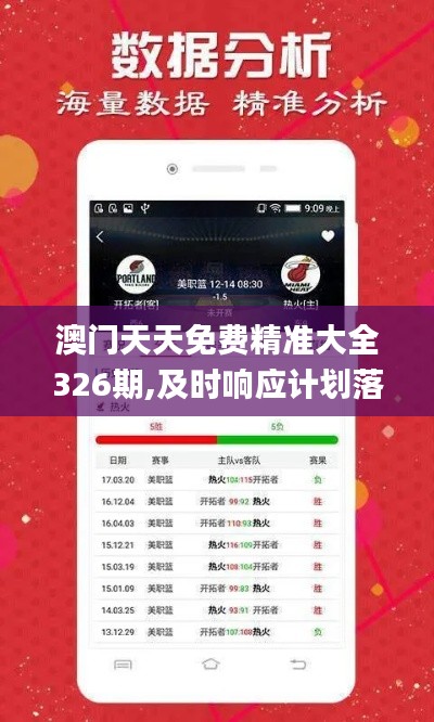 澳门天天免费精准大全326期,及时响应计划落实_LNF9.67.23内置版