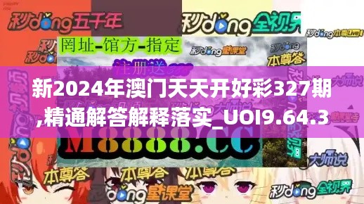 新2024年澳门天天开好彩327期,精通解答解释落实_UOI9.64.31精致生活版