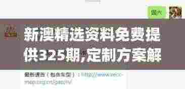 新澳精选资料免费提供325期,定制方案解析落实_IPZ7.74.29图形版