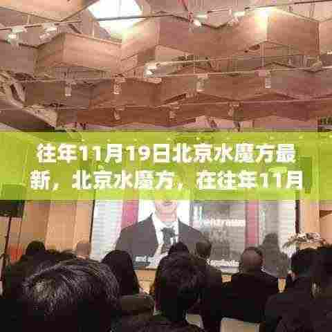 北京水魔方自然探索之旅,寻找内心的宁静与欢笑之旅(往年11月19日最新活动)