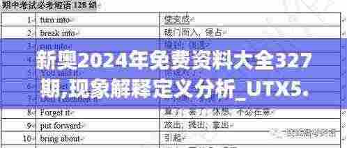 新奥2024年免费资料大全327期,现象解释定义分析_UTX5.24.96炼肉境