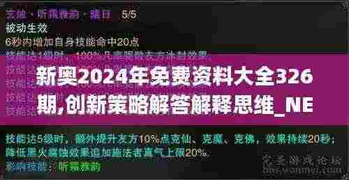 新奥2024年免费资料大全326期,创新策略解答解释思维_NEP2.56.82珍藏版