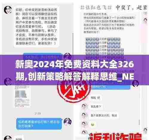 新奥2024年免费资料大全326期,创新策略解答解释思维_NEP2.56.82珍藏版