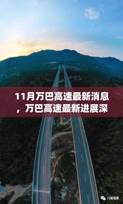 万巴高速最新进展解析,特性、体验、竞品对比与用户洞察