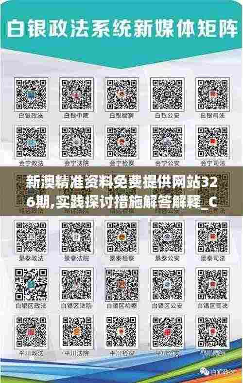 新澳精准资料免费提供网站326期,实践探讨措施解答解释_CKR6.59.90云端共享版