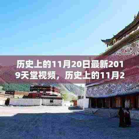 探寻最新天堂视频源头,历史上的11月20日揭秘视频起源之路