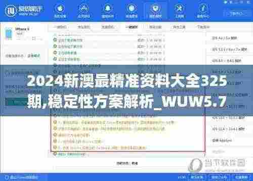2024新澳最精准资料大全325期,稳定性方案解析_WUW5.78.99高配版