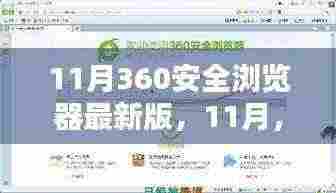 我与360安全浏览器的奇妙日常,最新版浏览器体验分享