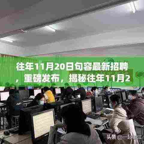 揭秘往年11月20日句容最新招聘科技人才,科技之光照亮未来职场之路!