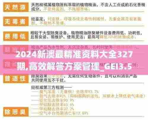 2024新澳最精准资料大全327期,高效解答方案管理_GEI3.53.85文化传承版