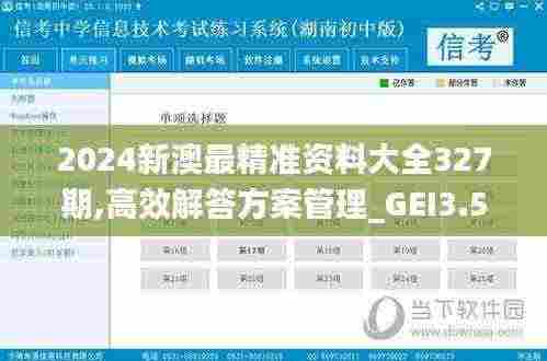 2024新澳最精准资料大全327期,高效解答方案管理_GEI3.53.85文化传承版