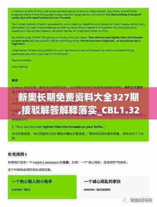 新奥长期免费资料大全327期,接驳解答解释落实_CBL1.32.30炼皮境