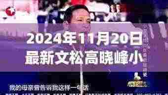 探秘宝藏馆,文松高晓峰小品之夜,欢乐惊喜盛宴