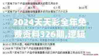 2024天天彩全年免费资料326期,逻辑策略解析解答解释_XEY9.53.59安全版