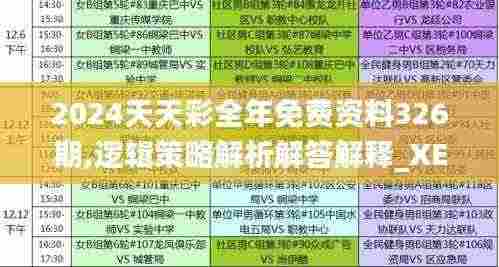 2024天天彩全年免费资料326期,逻辑策略解析解答解释_XEY9.53.59安全版